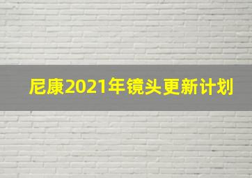 尼康2021年镜头更新计划