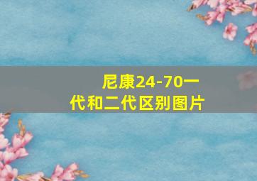 尼康24-70一代和二代区别图片