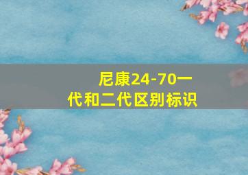 尼康24-70一代和二代区别标识