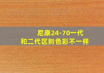 尼康24-70一代和二代区别色彩不一样