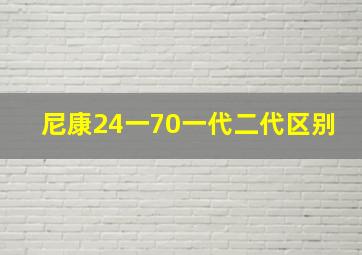 尼康24一70一代二代区别