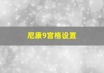 尼康9宫格设置