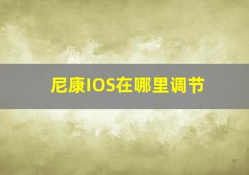 尼康IOS在哪里调节