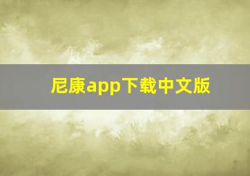 尼康app下载中文版