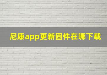 尼康app更新固件在哪下载