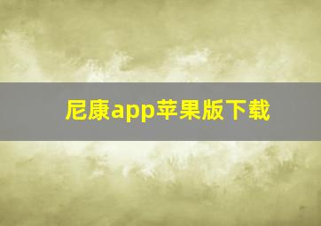 尼康app苹果版下载