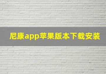 尼康app苹果版本下载安装