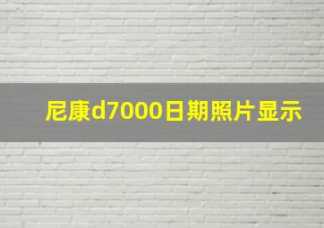 尼康d7000日期照片显示