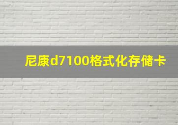 尼康d7100格式化存储卡