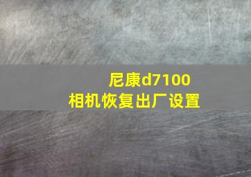 尼康d7100相机恢复出厂设置