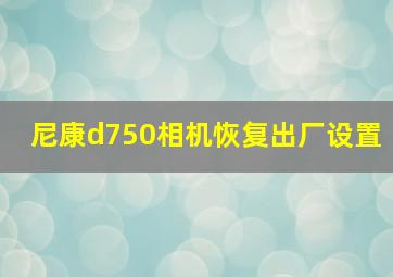 尼康d750相机恢复出厂设置