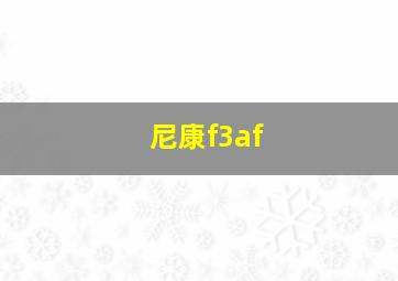 尼康f3af