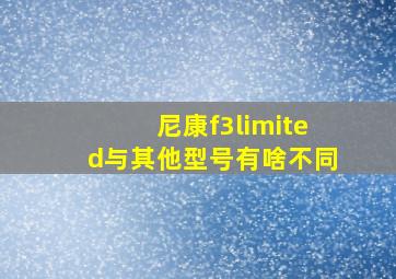 尼康f3limited与其他型号有啥不同