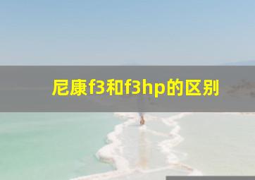 尼康f3和f3hp的区别