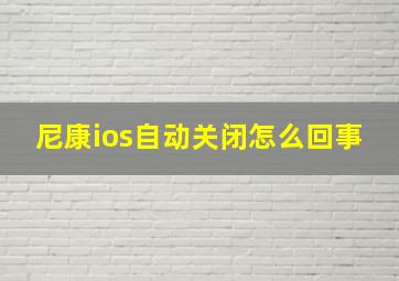 尼康ios自动关闭怎么回事