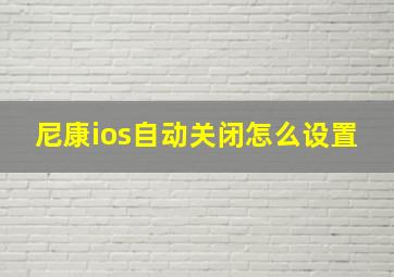 尼康ios自动关闭怎么设置