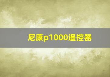 尼康p1000遥控器