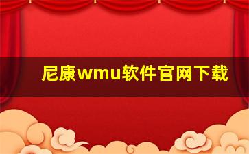 尼康wmu软件官网下载