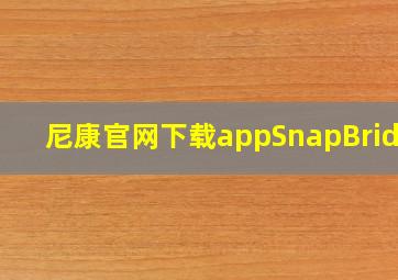 尼康官网下载appSnapBridge