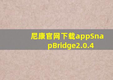 尼康官网下载appSnapBridge2.0.4