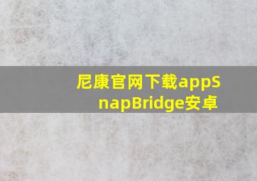 尼康官网下载appSnapBridge安卓