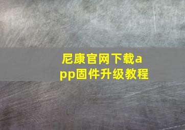 尼康官网下载app固件升级教程