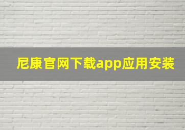 尼康官网下载app应用安装