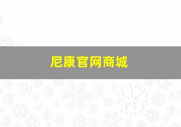 尼康官网商城