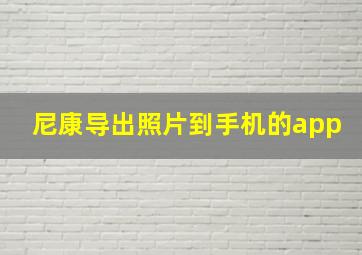 尼康导出照片到手机的app