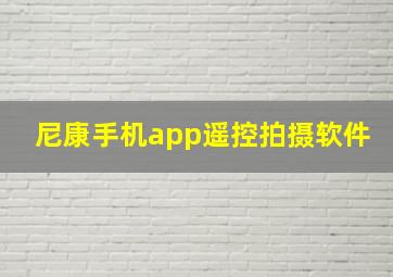 尼康手机app遥控拍摄软件