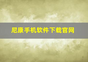 尼康手机软件下载官网