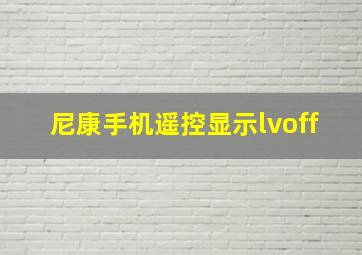 尼康手机遥控显示lvoff