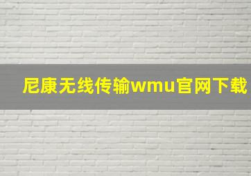 尼康无线传输wmu官网下载