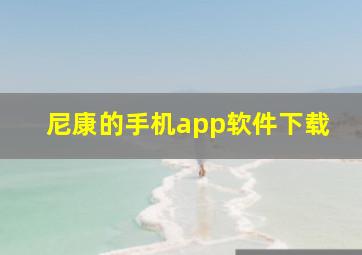 尼康的手机app软件下载