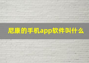 尼康的手机app软件叫什么