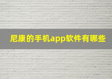 尼康的手机app软件有哪些