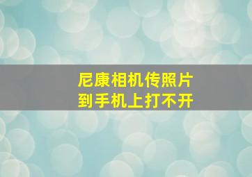 尼康相机传照片到手机上打不开