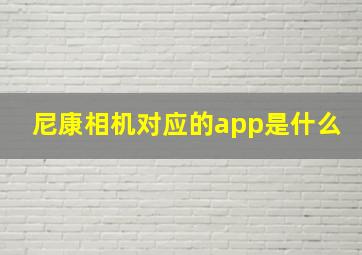 尼康相机对应的app是什么