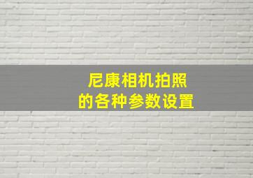 尼康相机拍照的各种参数设置