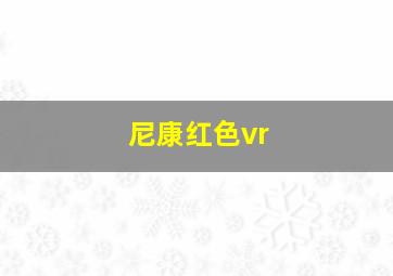 尼康红色vr