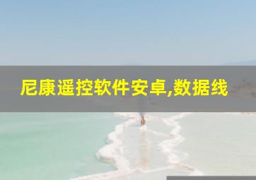 尼康遥控软件安卓,数据线