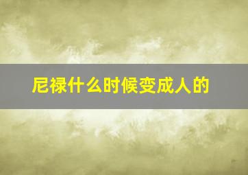 尼禄什么时候变成人的