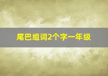 尾巴组词2个字一年级