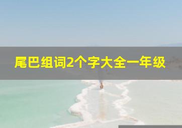 尾巴组词2个字大全一年级