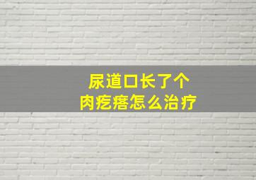 尿道口长了个肉疙瘩怎么治疗