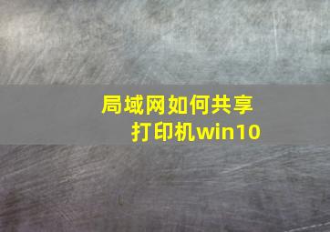 局域网如何共享打印机win10