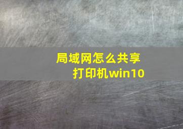 局域网怎么共享打印机win10