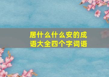 居什么什么安的成语大全四个字词语