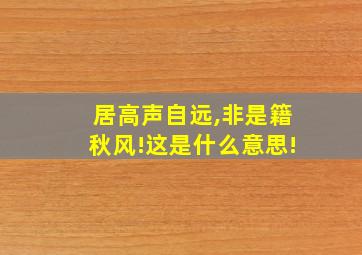 居高声自远,非是籍秋风!这是什么意思!