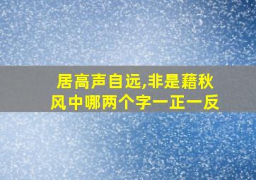 居高声自远,非是藉秋风中哪两个字一正一反